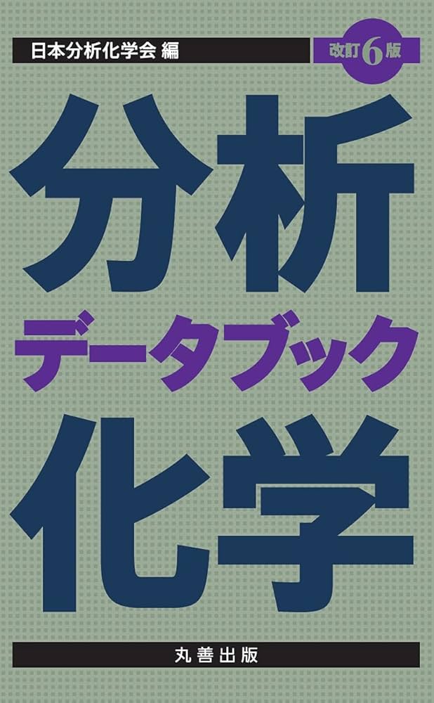 分析化学実験ハンドブック／日本分析化学会【編】 分析化学実験ハンドブック／日本分析化学会【編】 分析化学実験